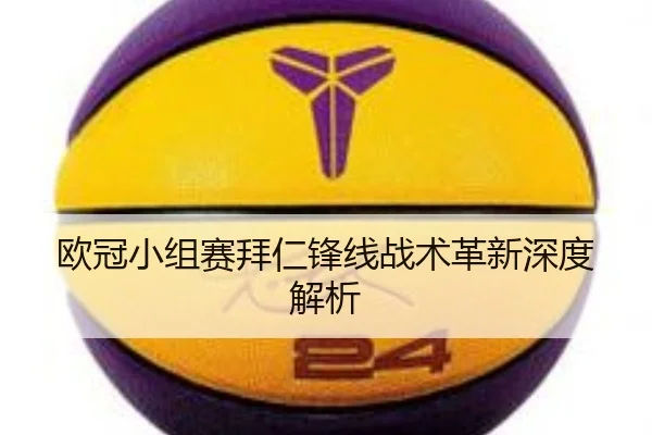 欧冠小组赛拜仁锋线战术革新深度解析
